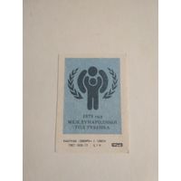 Спичечные этикетки ф.Сибирь. 1979 год - Международный год ребёнка. 1979 год