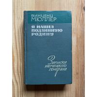 Винценц Мюллер || Я нашел подлинную Родину. Записки немецкого генерала Изд-во Прогресс 1964