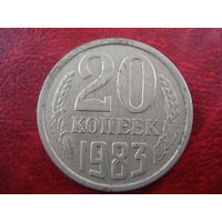 20 копеек 1983 года СССР (редкая разновидность без выступающей ости слева из под ленты между 2 и 3 колосьями)