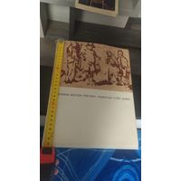 Книга "Великие мастера рисунка Рембрант-Гойя-Домье".М.Флекель 1974 г.