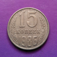 15 копеек 1986 СССР #03