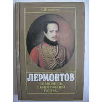 Чекалин С.В. Лермонтов. Знакомясь с биографией поэта...