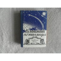 Блокнот агитатора.  1959г.  Специальный выпуск. ЦК КПБ Звязда. Минск.Типография им. Сталина.