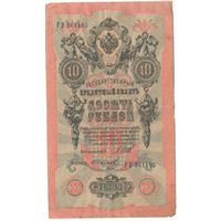 10 рублей 1909 (Шипов - Иванов)