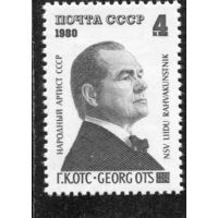 СССР 1980 год. Георг Отс