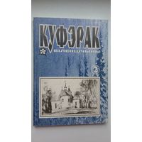 Куфэрак Віленшчыны: гісторыка-краязнаўчы і літаратурна-мастацкі часопіс Віленскага краю. 2000-2