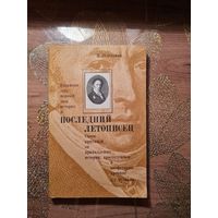 Натан Эйдельман "Последний летописец "