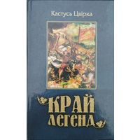 Кастусь Цвірка "Край легенд. Гісторыя Беларусі у апавяданнях паводле паданняў і легендаў"