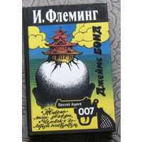 РАСПРОДАЖА.  И.Флеминг Живешь лишь дважды. Человек с золотым пистолетом.
