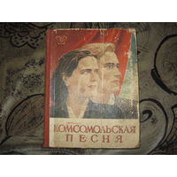 Комсомольская песня (1950 год) сборник песен и нот
