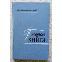 Б.В. Томашевский Писатель и книга 1959