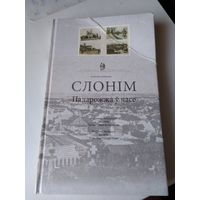 Слоним. Slonim. Путешествие во времени. Лиходедов. A Journey Though Time. Vladimir Lihodedov. Падарожжа у часе.