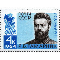 Я. Гамарник СССР 1964 год серия из 1 марки