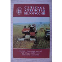 Календарик, 1988, Журнал "Сельское хозяйство Белоруссии".