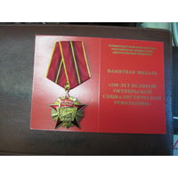 Памятная медаль КПРФ 100 лет Великой Октябрьской социалистической революции с чистым Удостоверением.