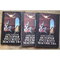 Башилов Б. Иванов В. Ф. История русского масонства. Выпуски 1-2, 3-4, 5-6. Цена за все