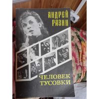 Книга Андрей разин Человек тусовки Ласковый май