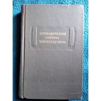 Приключения барона Мюнхгаузена // Серия: Литературные Памятники