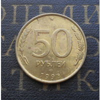 50 рублей 1993 ЛМД Россия не магнит #05