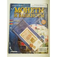 МОНЕТЫ И БАНКНОТЫ 25