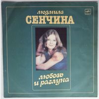 LP Людмила Сенчина, группа Игоря Талькова - Любовь и разлука (1985)