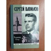 Владимир Келер "Сергей Вавилов" из серии "Жизнь замечательных людей. ЖЗЛ"