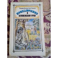 В.Докторов,А.Сойникова."Приключения в Беловежской пуще".