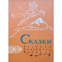 Сказки народов Северного Кавказа 1959