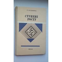 Уладзімір Казбярук. Ступені росту (з аўтографам аўтара)