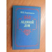 Иван Лажечников "Ледяной дом"