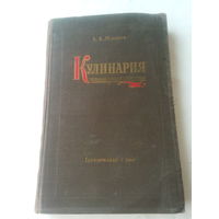 Книга "Кулинария" 1957 года СССР