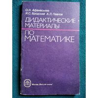 Дидактические материалы по математике. Учебное пособие для техникумов