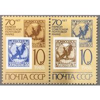 Марки СССР 1988г 70-лет Первой Советской почтовой марке (5838-5839)