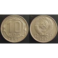 10 копеек 1957г СССР