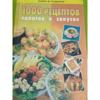 1000 рецептов салатов и закусок. Санкт-Петербург, 2002