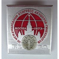1973 г. 7 международный конгресс акушеров-гинекологов. г. Москва