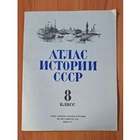 Атлас истории СССР,  8 класс.  1976 г.