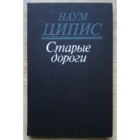 Наум Ципис "Старые дороги". Рассказы