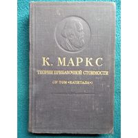 Карл Маркс. Теории прибавочной стоимости. 4-й том Капитала, часть 1