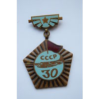 Значок. "30 XXX лет военно-транспортной авиации". ВВС. Ретро СССР.