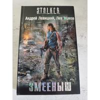 STALKER. СТАЛКЕР. Левицкий. Жаков. Змееныш