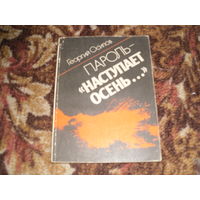 Г.Осипов.Пароль-Наступает осень....