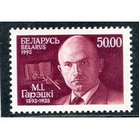 Беларусь 1993. М.И.Горецкий