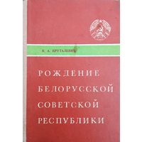 Рождение Белорусской Советской Республики. На пути к провозглашению Республики (октябрь 1917 - декабрь 1918 г.)