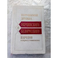 Нерушимая дружба Украинского и Белорусского народов в период социализма\3д