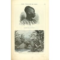 Альбом картин по географии внеевропейских стран. СПб. Просвещение 1899г. 254с. Твердый, но не родной переплет. С 314 резанными на дереве рисунками / вступ. Ст. А. Гейстбека. Пер. с нем. А.П. Нечаева.