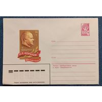 Художественный маркированный конверт СССР 1981 ХМК 75 лет со дня рождения Королева С.П. Художник Комлев