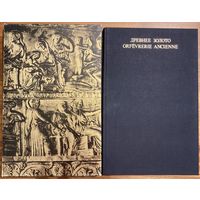 Древнее золото. Из собрания исторических драгоценностей УССР. Альбом. М. Искусство 1975г. 204с., с илл. Твердый переплет, футляр, энциклопедический форм