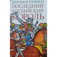 Джулиан Рэтбоун "Последний английский король"