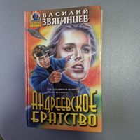 Василий Звягинцев Андреевское братство